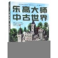 正版新书]乐高大师(中古世界)(德)尤阿希姆·克朗//蒂姆·比朔夫//