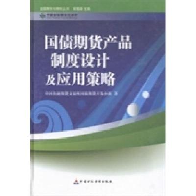 正版新书]国债期货产品制度设计及应用策略中国金融期货交易所国