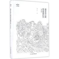 正版新书]魏晋南北朝壁画墓研究(增订版)郑岩9787501047772