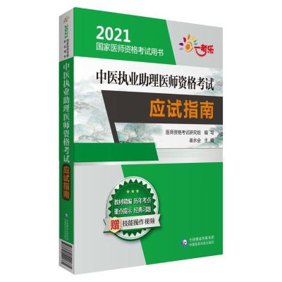 正版新书]中医执业助理医师资格应试指南医师资格研究组97875214