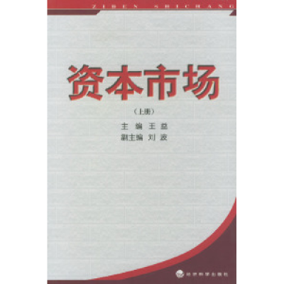 正版新书]资本市场(上册)王益9787505817975