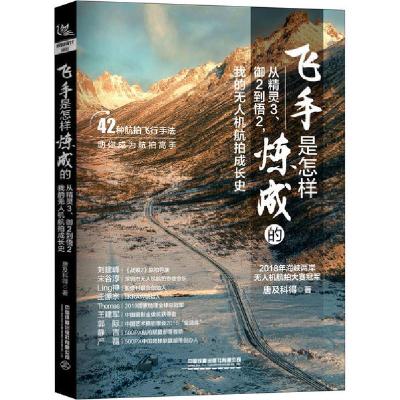 正版新书]飞手是怎样炼成的 从精灵3、御2到悟2,我的无人机航拍