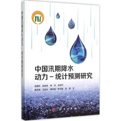 正版新书]中国汛期降水动力-统计预测研究封国林9787030456342