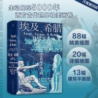 正版新书]汗青堂丛书056·埃及、希腊与罗马: 古代地中海文明[英