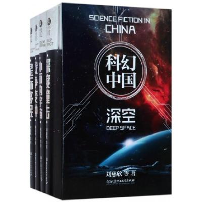 正版新书]虫科幻中国(深空共4册)(精)刘慈欣9787568240987