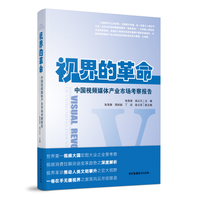 正版新书]视界的革命:中国视频媒体产业市场考察报告张海涛胡占