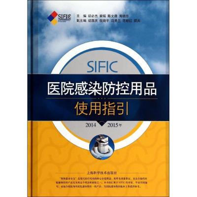 正版新书]SIFIC医院感染防控用品使用指引.2014-2015年胡必杰//