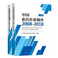 正版新书]中国私营企业调查 2008-2018(2册)中华全国工商业联合