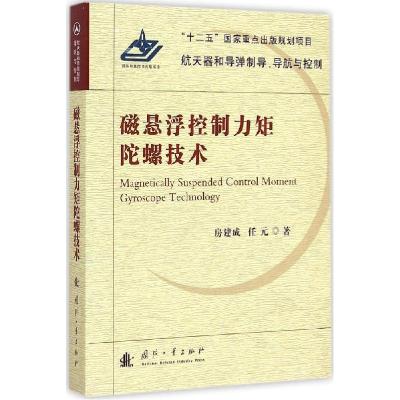 正版新书]磁悬浮控制力矩陀螺技术房建成9787118099195