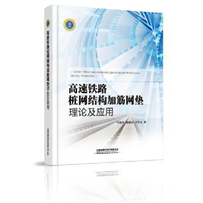 正版新书]高速铁路桩网结构加筋网垫理论及应用叶阳升9787113266