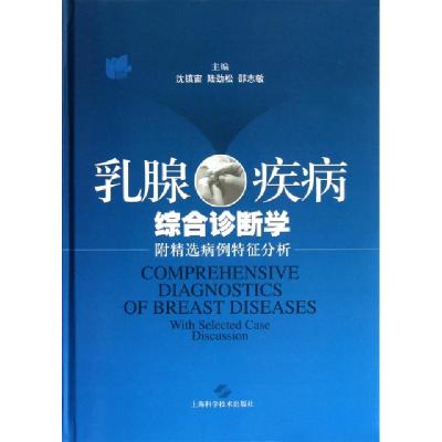 正版新书]乳腺疾病综合诊断学(附精选病例特征分析)(精)沈镇宙//