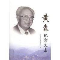 正版新书]黄森纪念文集《黄森纪念文集》编委会编9787503455698