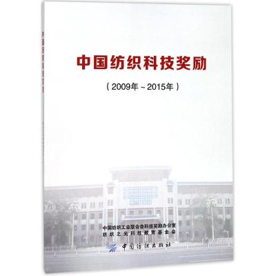 正版新书]中国纺织科技奖励:2009年-2015年中国纺织工业联合会