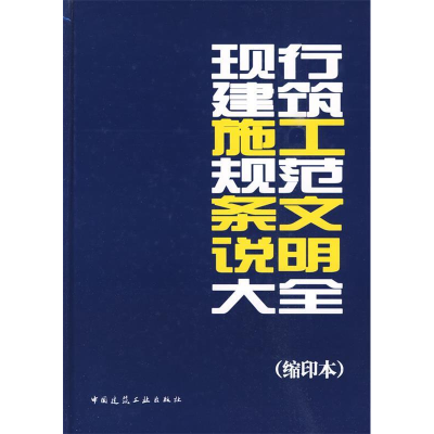 正版新书]现行建筑施工规范条文说明大全(缩印本)中国建筑工业