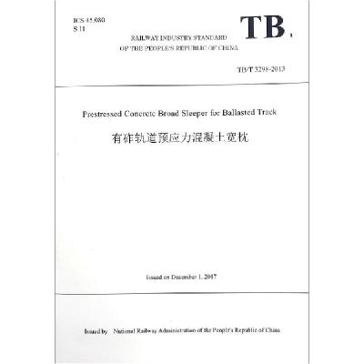 正版新书]有砟轨道预应力混凝土宽枕(TBT3298-2013)(英文版)中华