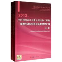 正版新书]全国勘察设计注册公用设备工程师暖通空调专业考试标准