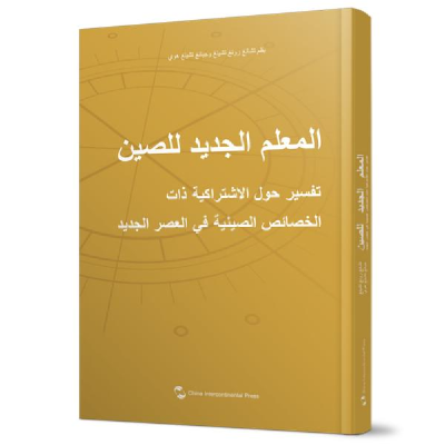 正版新书]中国新方位(解读新时代中国特色社会主义)(阿拉伯文版)