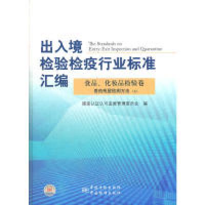 正版新书]出入境检验检疫行业标准汇编食品、化妆品检验卷兽药残