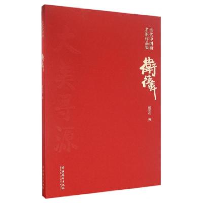 正版新书]当代中国画名家作品集(卫德章)(精)臧家伟978750396184