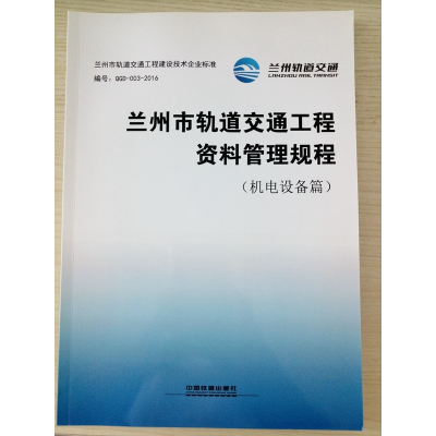 正版新书]兰州市轨道交通工程资料管理规程兰州市轨道交通有限公