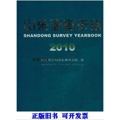 正版新书]山东调查年鉴 2010谭杰主编9787503760099