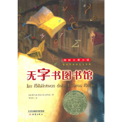 正版新书]国际大奖小说——无字书图书馆霍尔迪.塞拉等978753075