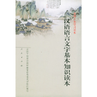 正版新书]汉语语言文字基本知识读本——全国干部学习读本全国干