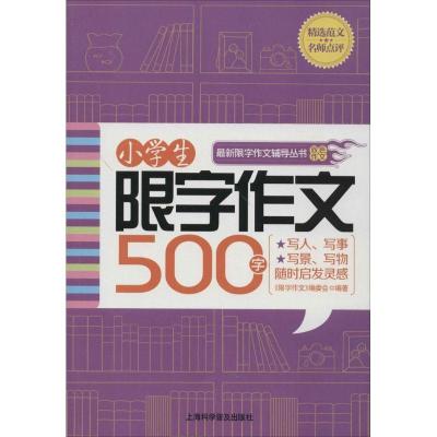 正版新书]小学生限字作文500字:精选范文名师点评(小学生)顾