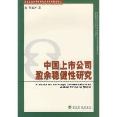 正版新书]中国上市公司盈余稳健性研究毛新述 著9787505885998