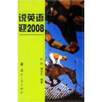 正版新书]说英语迎2008叶欣 周安石9787118048650