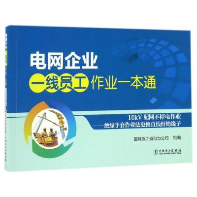 正版新书]10kV配网不停电作业--绝缘手套作业法更换直线杆绝缘子