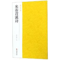 正版新书]米芾苕溪诗/南山法帖南山书画9787551424974