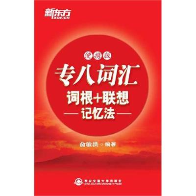 正版新书]专八词汇词根+联想记忆法(便携版)(新东方)俞敏洪 编9