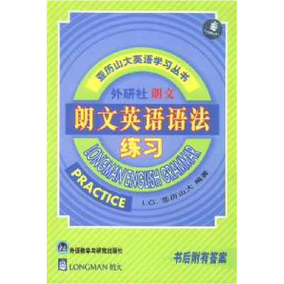 正版新书]朗文英语语法练习英) 亚历山大9787560015637