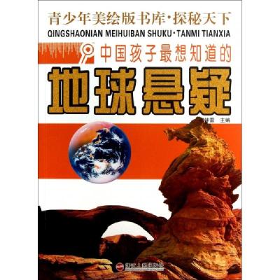 正版新书]中国孩子最想知道的地球悬疑/青少年美绘版书库崔钟雷9