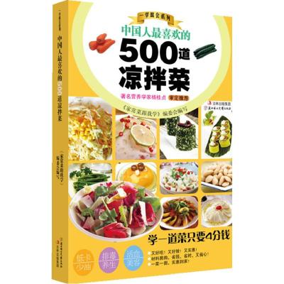 正版新书]中国人做喜欢的500道凉拌菜陈珊9787538548747