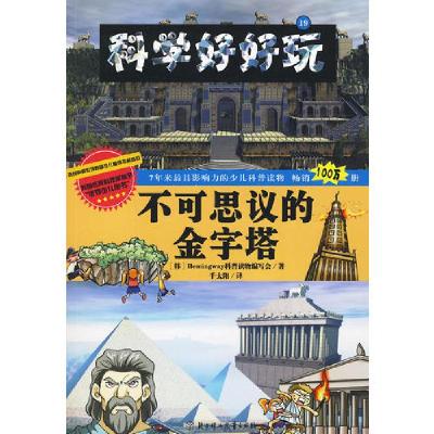 正版新书]科学好好玩 19 不可思议的金字塔韩国Hemingway科普读