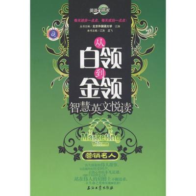 正版新书]营销名人/英语大赢家 从白领到金领智慧英文悦读江涛97