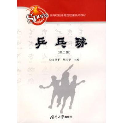 正版新书]高等学校体育俱乐部丛书——乒乓球文世平 胡玉华97878