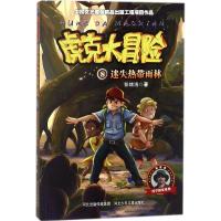 正版新书]彭绪洛科学探索系列;虎克大冒险?迷失热带雨林彭绪洛97