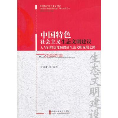 正版新书]中国特色社会主义生态文明建设——人与自然高度和谐的