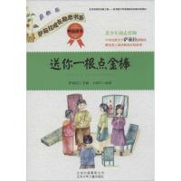 正版新书]送你一根点金棒:财商故事卜瑶华|主编:萨茹拉97875301