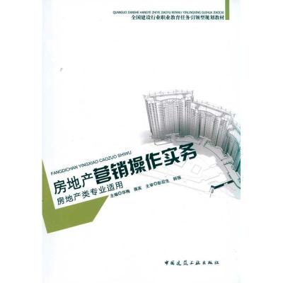 正版新书]房地产营销操作实务/全国建设行业职业教育任务引领型