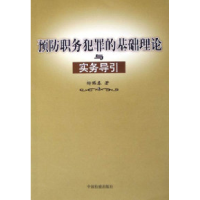 正版新书]预防职务犯罪的基础理论与实务导引柳晞春978780185208