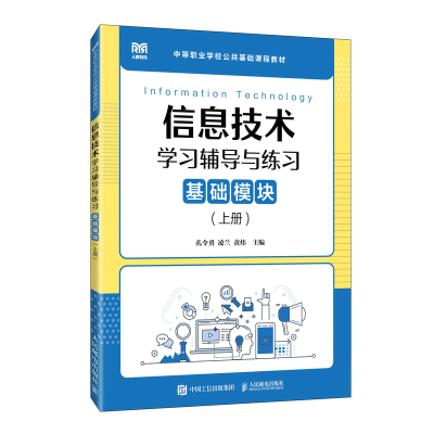 正版新书]信息技术学习辅导与练习(基础模块)(上册)孔令勇