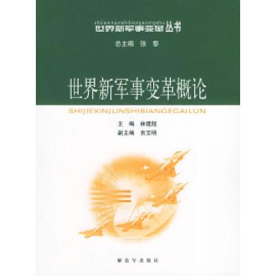 正版新书]世界新军事变革概论——世界新军事变革丛书林建超9787