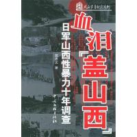 正版新书]血泪盖山西:日军性暴力十年调查——风云岁月纪实系列