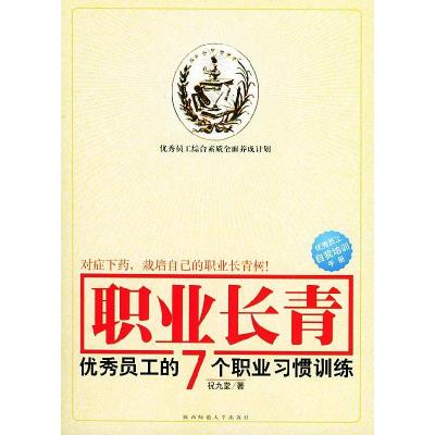 正版新书]职业长青:优秀员工的七个职业习惯训练祝九堂97875613