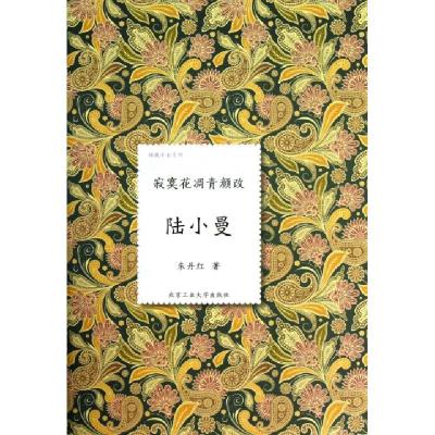 正版新书]陆小曼(寂寞花凋青颜改)(精)/倾城才女系列朱丹红97875