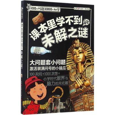 正版新书]课本里学不到的未解之谜禹田9787550295612